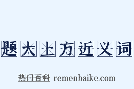 题大上方近义词是什么意思的图片